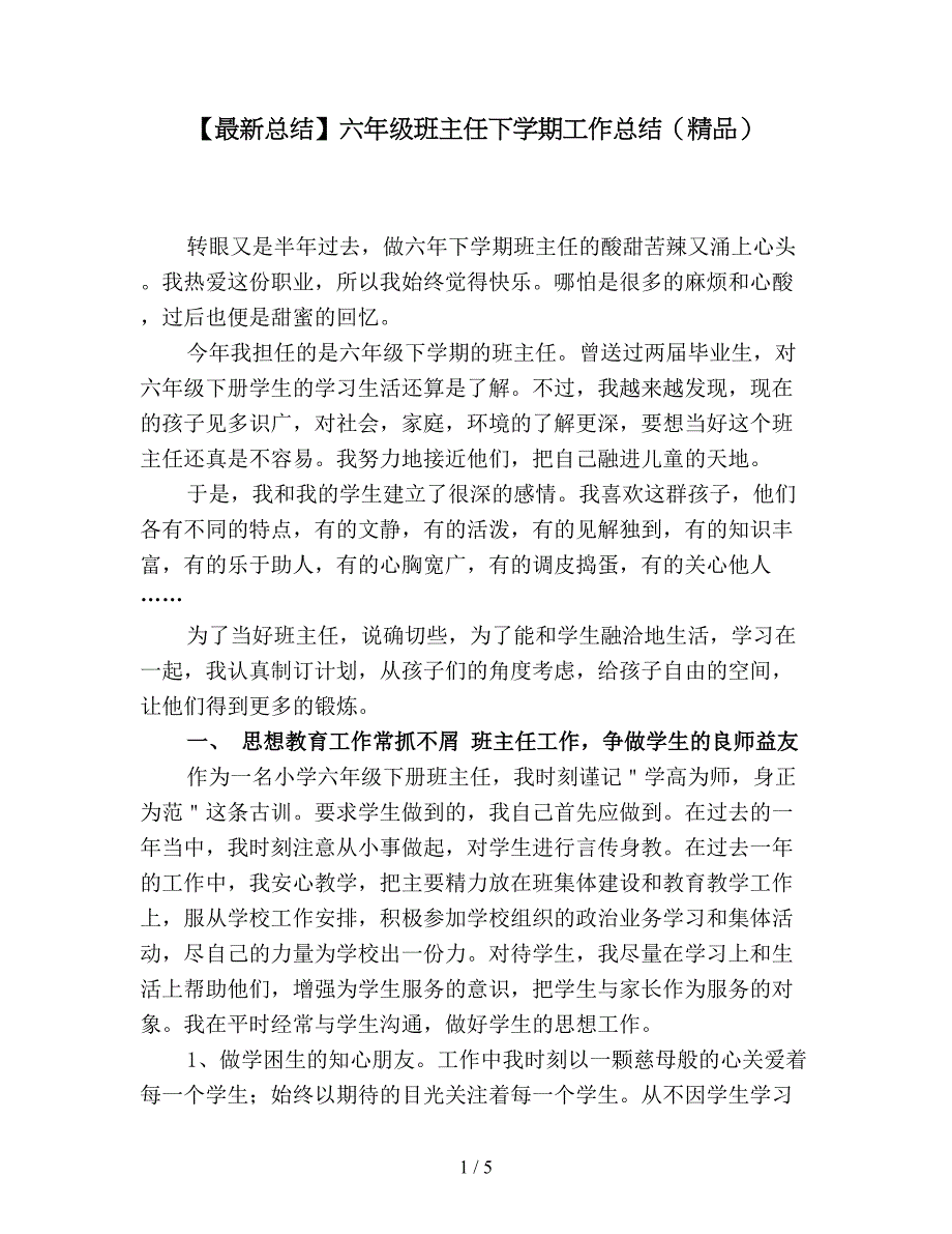 【最新总结】六年级班主任下学期工作总结(精品).doc_第1页