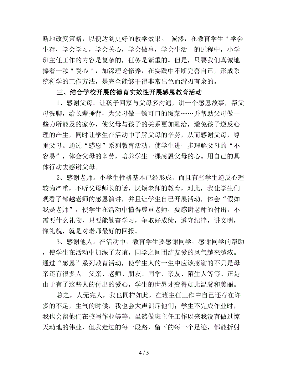 【最新总结】六年级班主任下学期工作总结(精品).doc_第4页