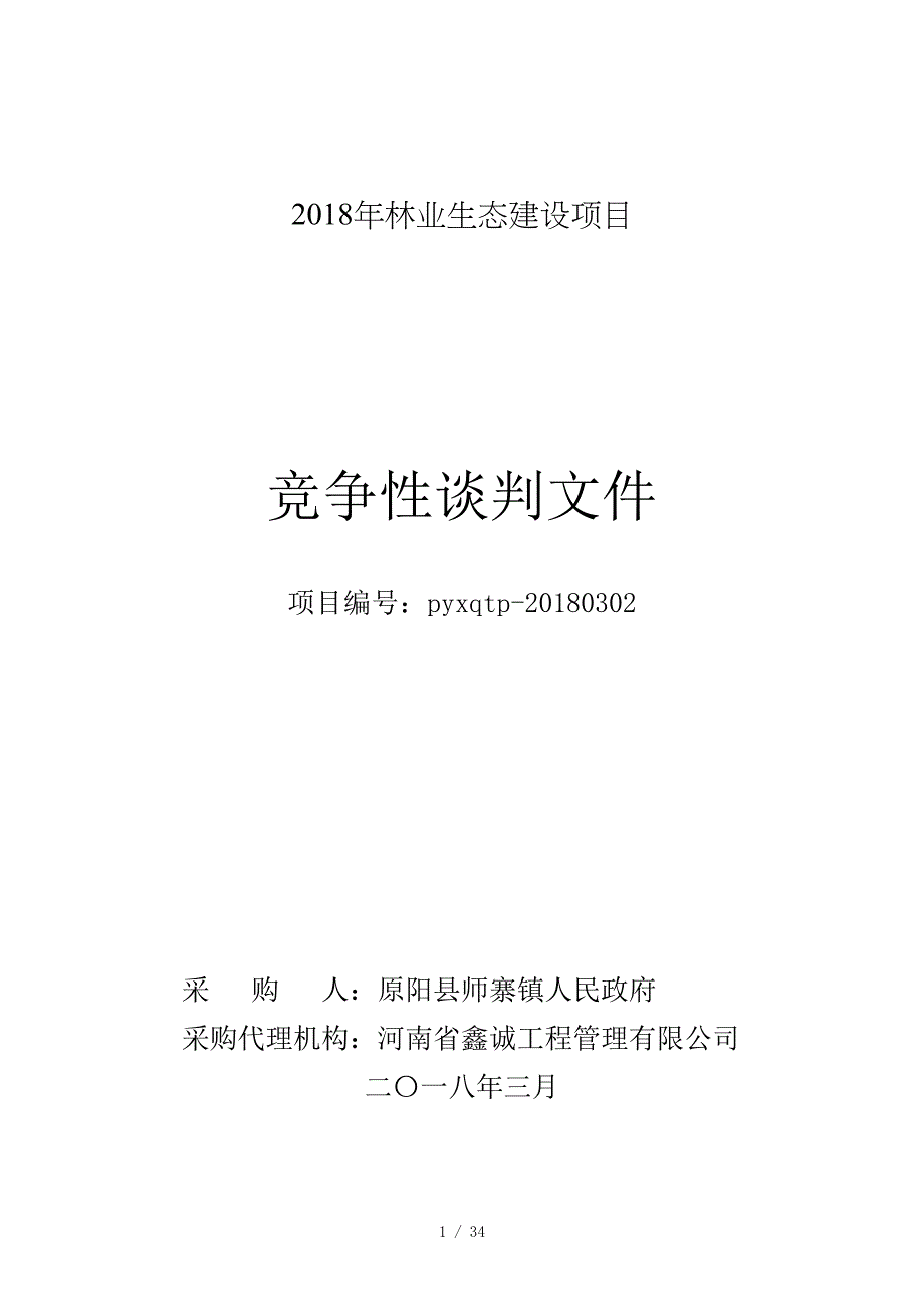 2018年林业生态建设项目_第1页