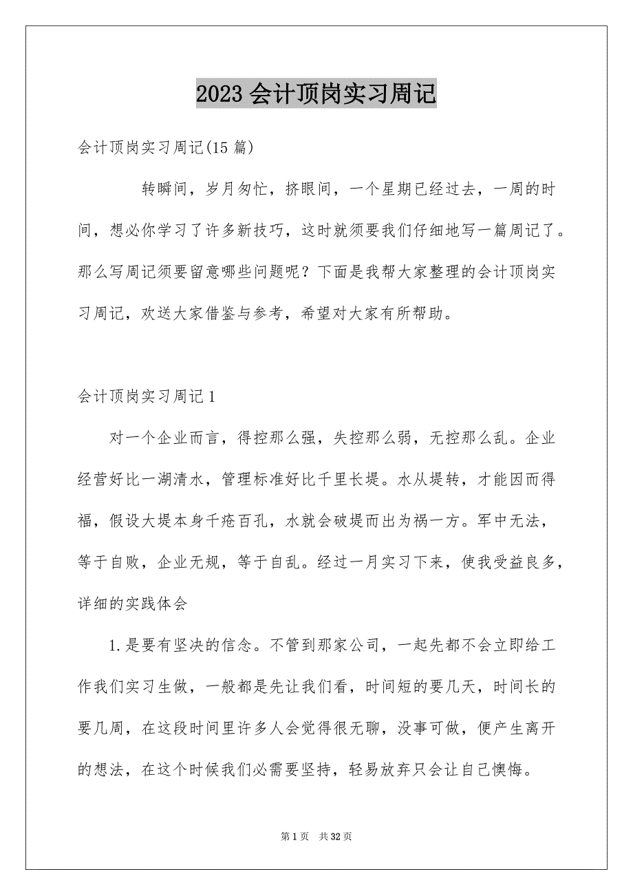 2023年会计顶岗实习周记25.docx_第1页