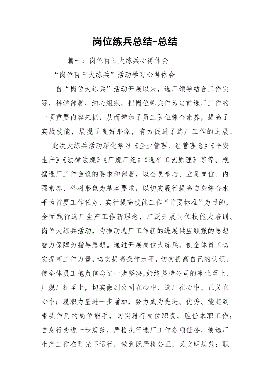 岗位练兵总结-总结_第1页