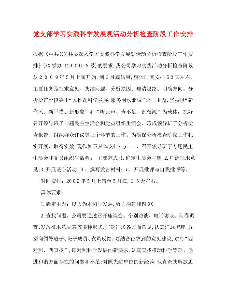 支部学习实践科学发展观活动分析检查阶段工作安排_第1页