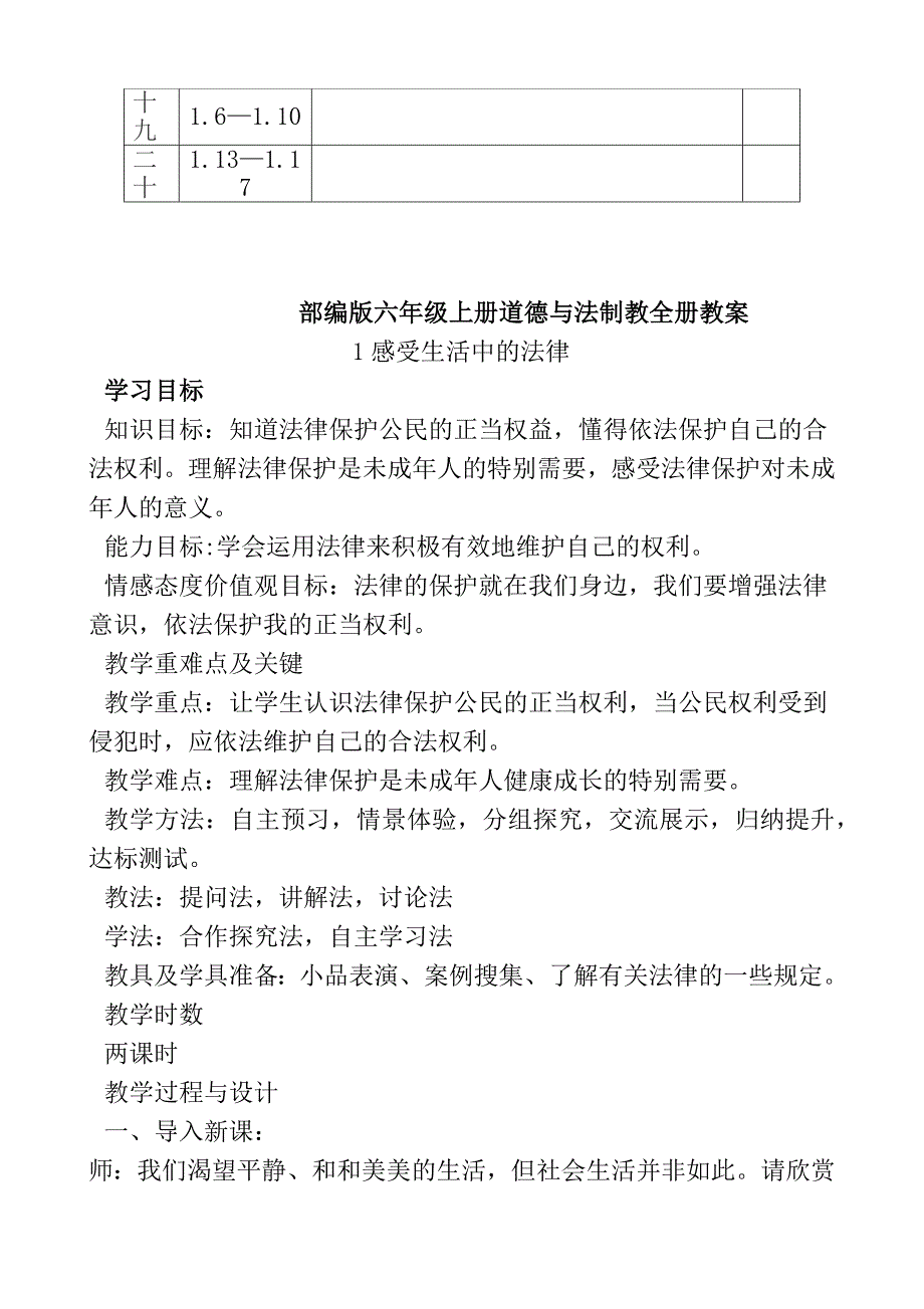 2020最新部编人教版六年级道德与法治上册全册教案_第4页