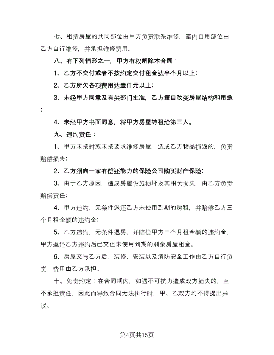 商铺房屋的租赁协议模板（七篇）_第4页