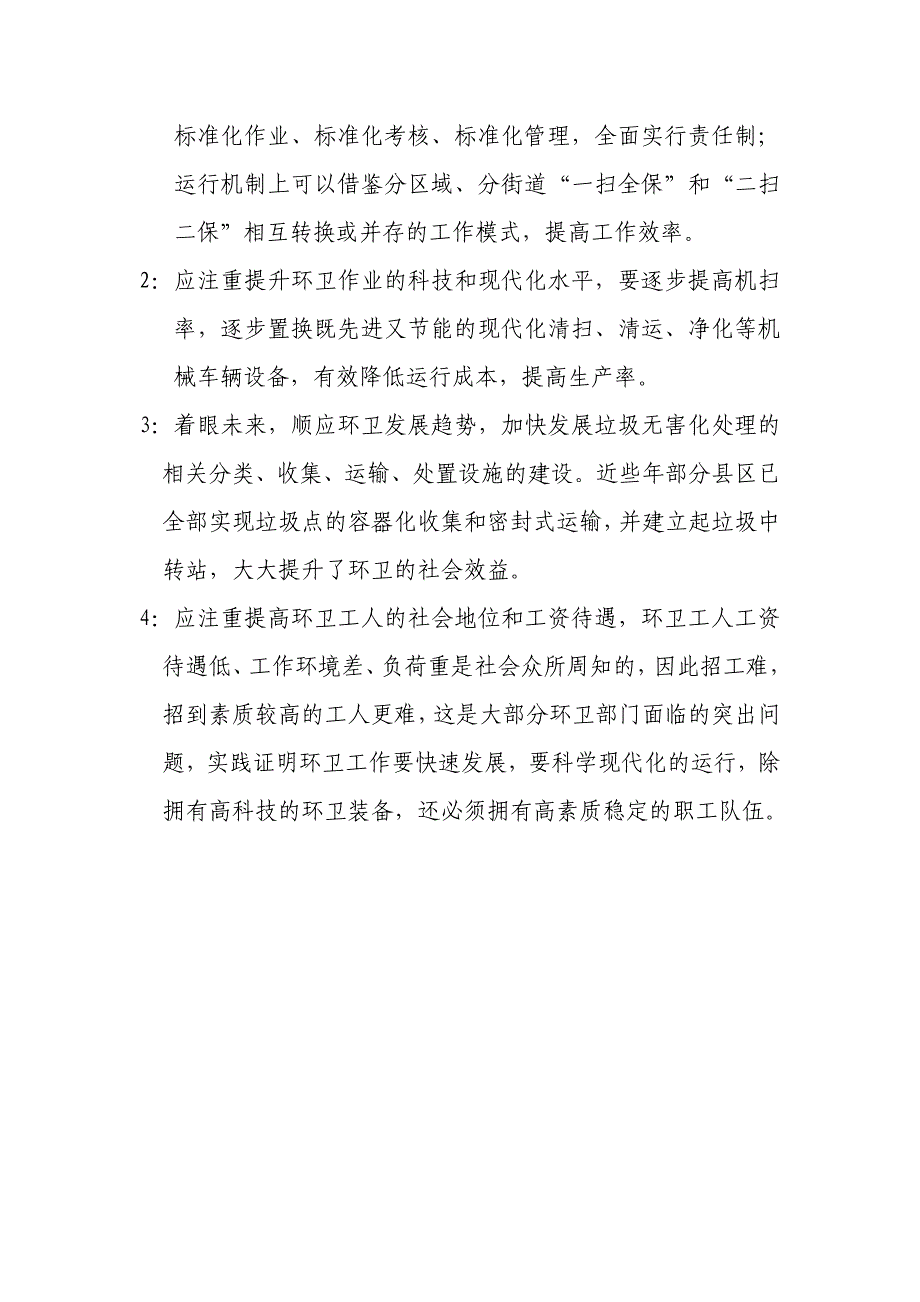 学习周边县区环卫部门先进成功经验的工作总结.doc_第4页