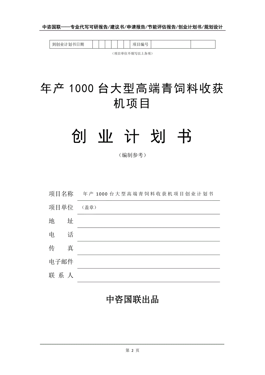 年产1000台大型高端青饲料收获机项目创业计划书写作模板_第3页