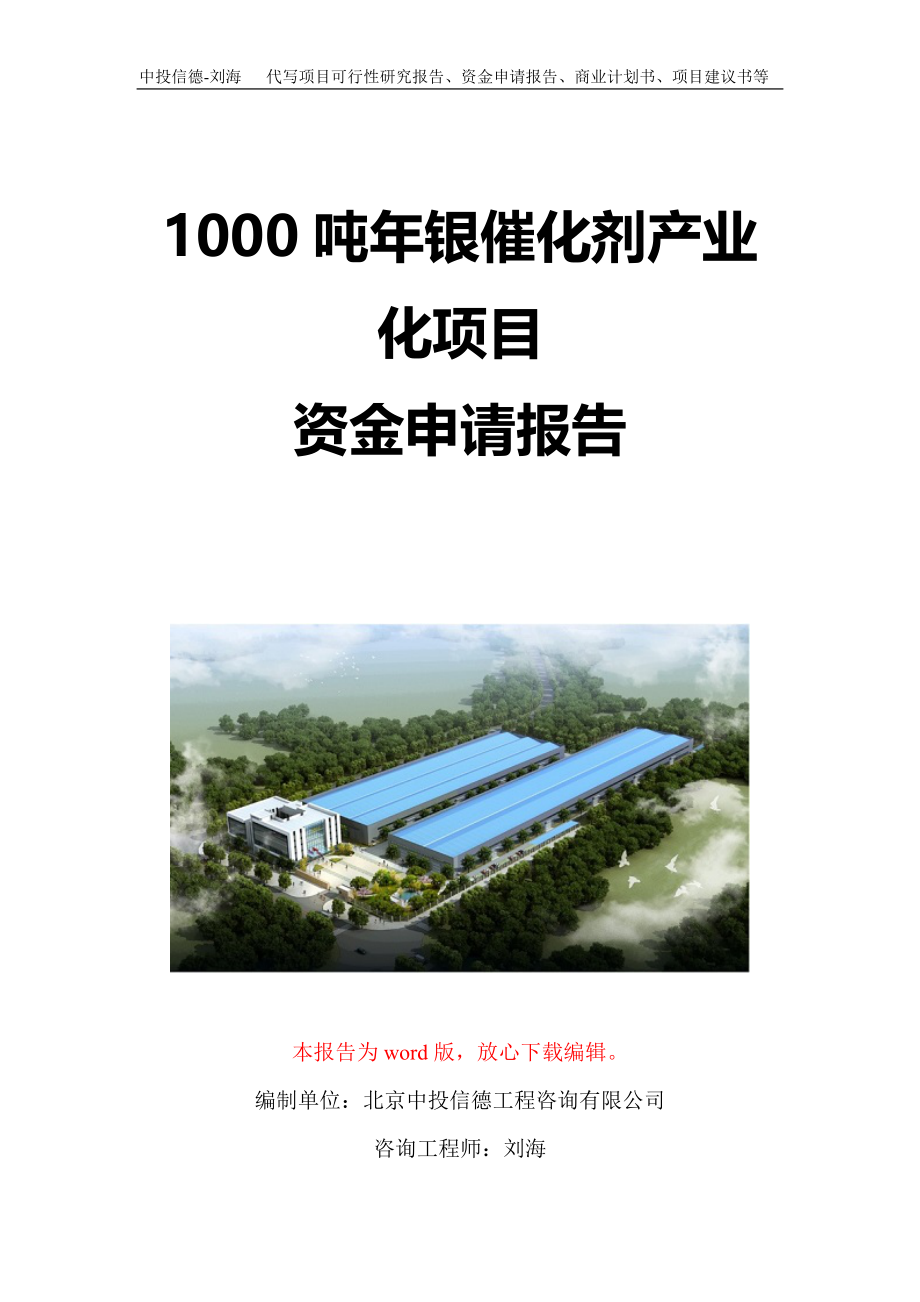 1000吨年银催化剂产业化项目资金申请报告写作模板定制_第1页