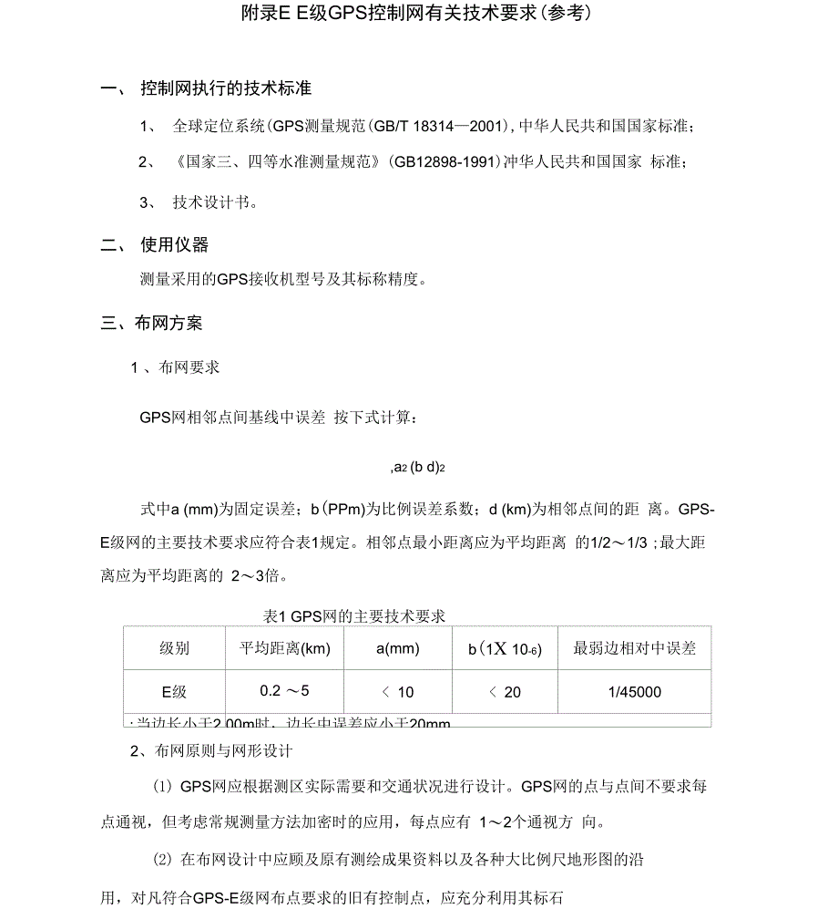 E级GPS控制网有关技术的要求_第1页