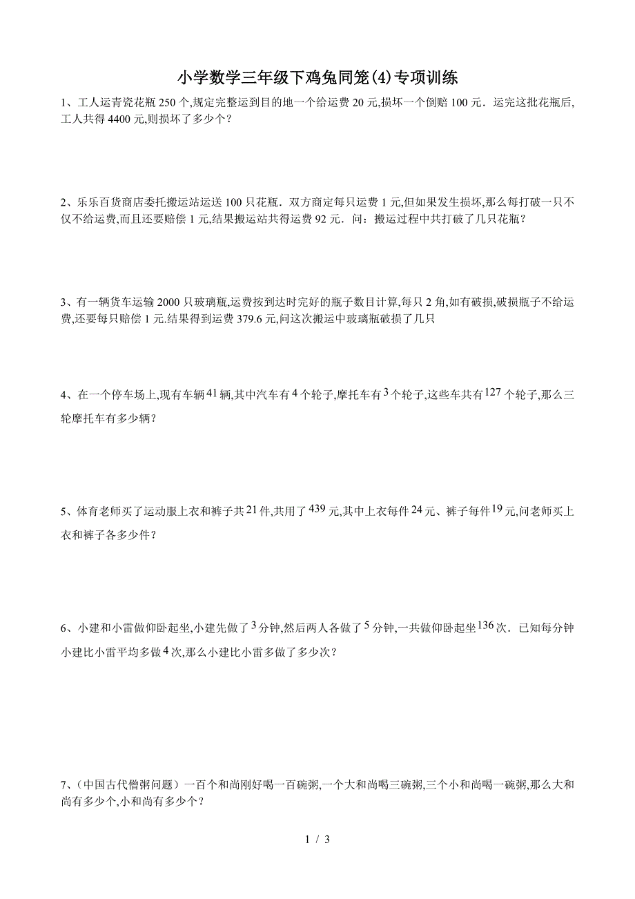 小学数学三年级下鸡兔同笼(4)专项训练.doc_第1页