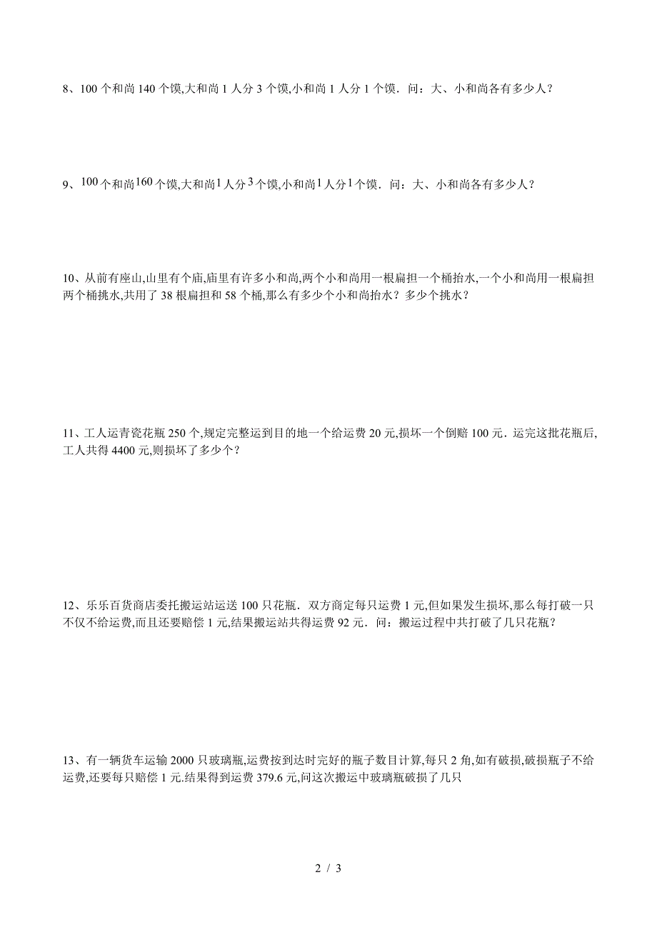 小学数学三年级下鸡兔同笼(4)专项训练.doc_第2页