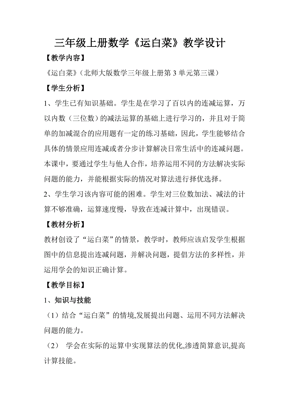 (完整word)三年级上册数学运白菜教学设计.doc_第1页