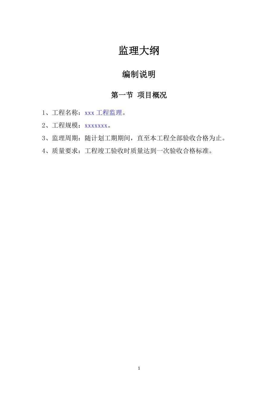 监理大纲编制说明.doc