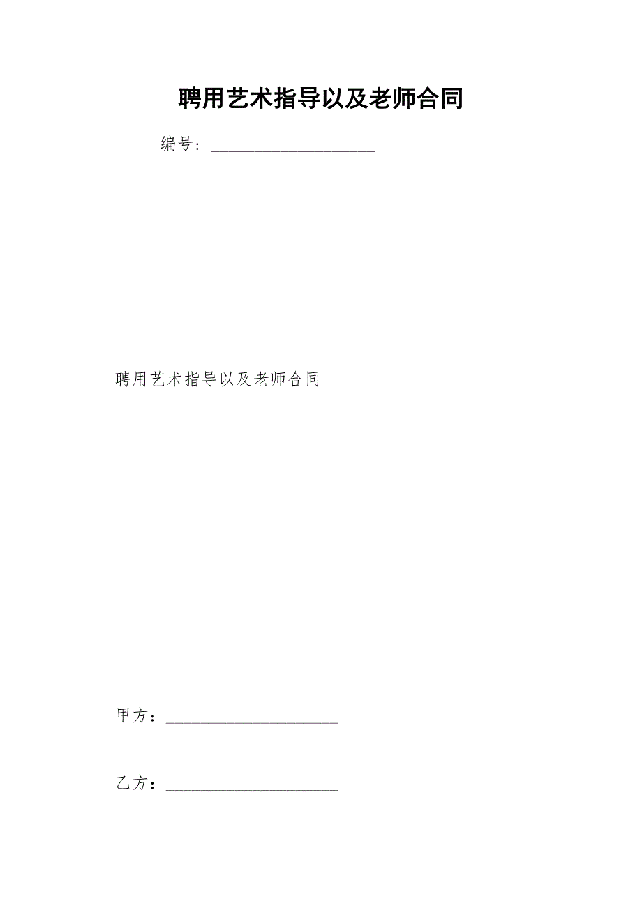 聘用艺术指导以及老师合同_第1页