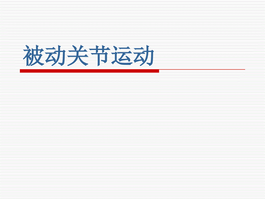 被动关节运动 ppt课件_第1页