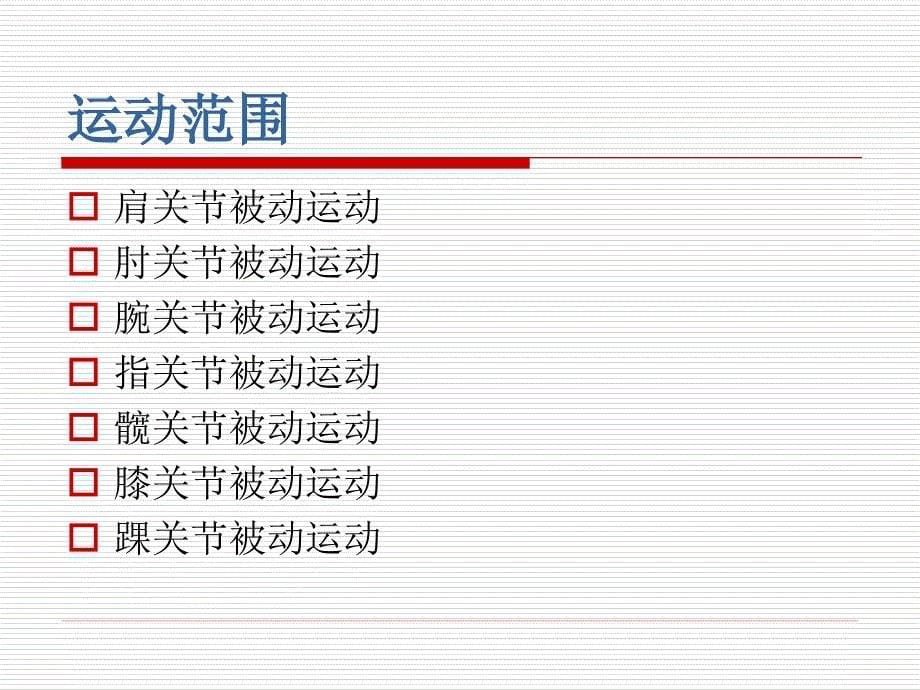 被动关节运动 ppt课件_第5页