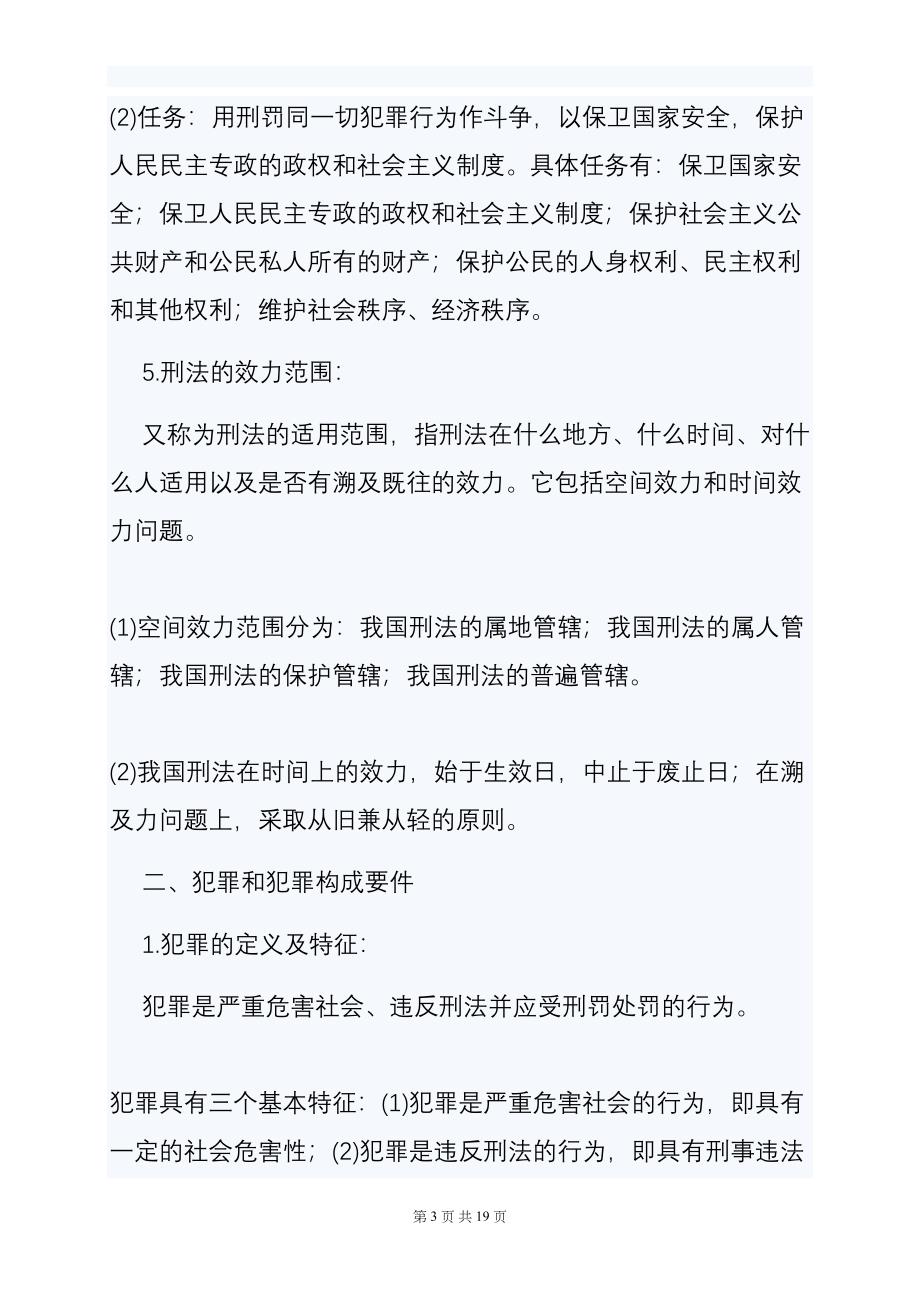 司法考试刑法重点复习资料(DOC 19页)_第3页