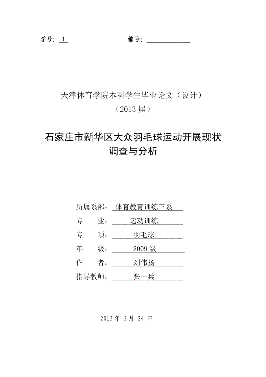 石家庄市新华区大众羽毛球运动开展现状调查局与分析_第1页