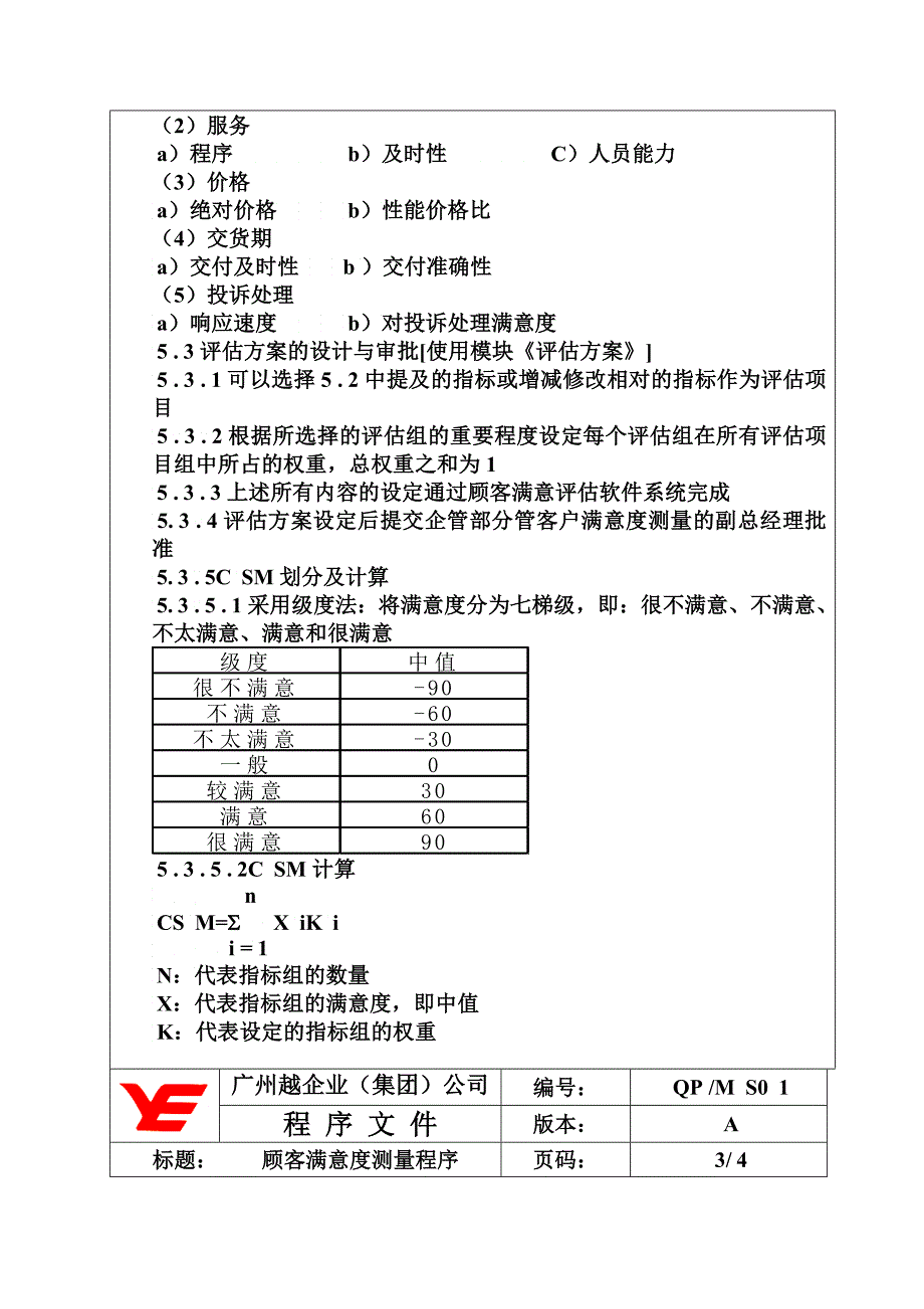 企业管理qms顾客满意度测量_第3页