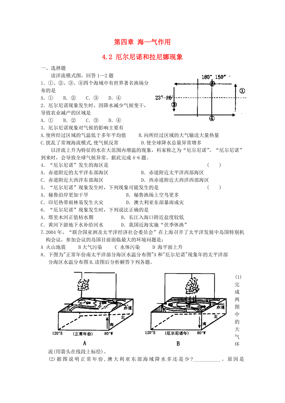高中地理 第四章 海气作用 4.2 厄尔尼诺和拉尼娜现象测试 中图版选修2_第1页