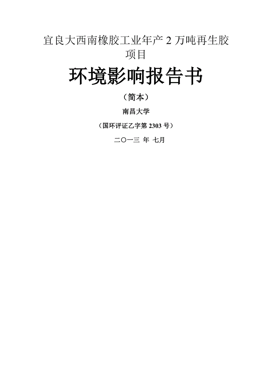 再生橡胶项目简本_第1页