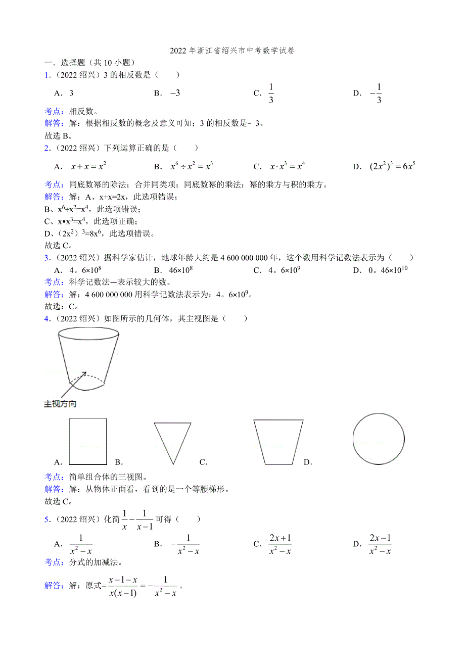 2022年浙江省绍兴市中考数学试卷及解析_第1页