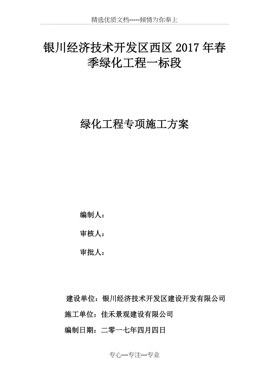 绿化专项施工方案(共26页)_第1页