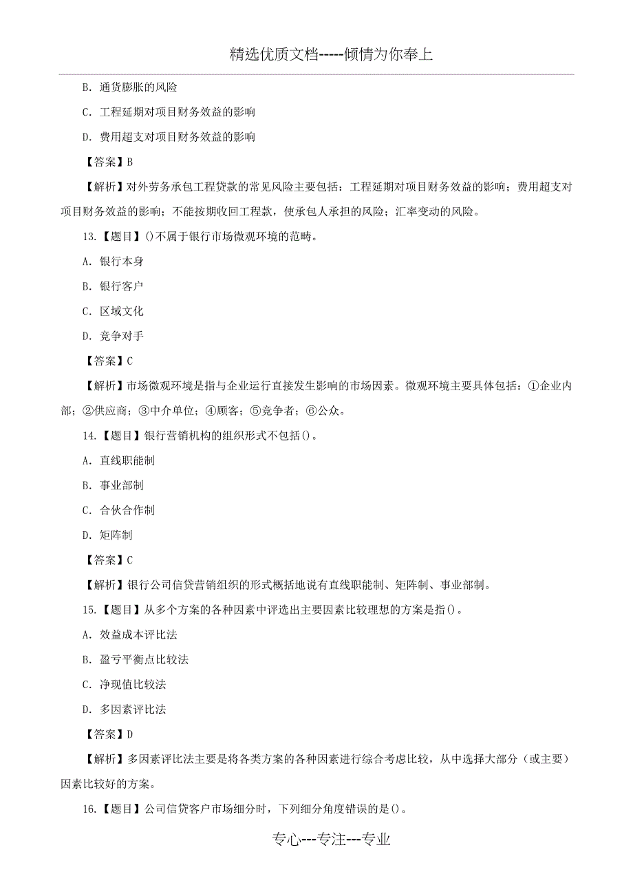 2015年银行从业资格考试《个人理财》真题及答案汇总_第4页