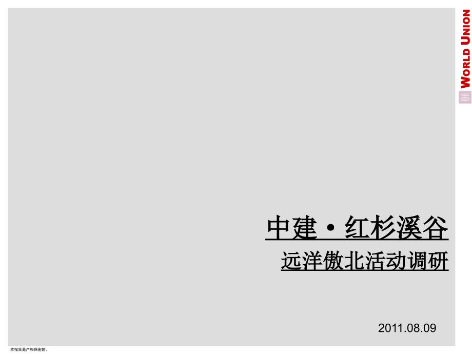 中建红杉溪谷远洋傲北活动调研37P_第1页