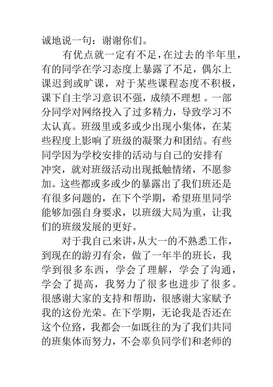 担任班长的经历怎么写【班长自我评议怎么写】.docx_第5页