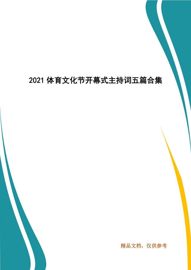 2021体育文化节开幕式主持词五篇合集