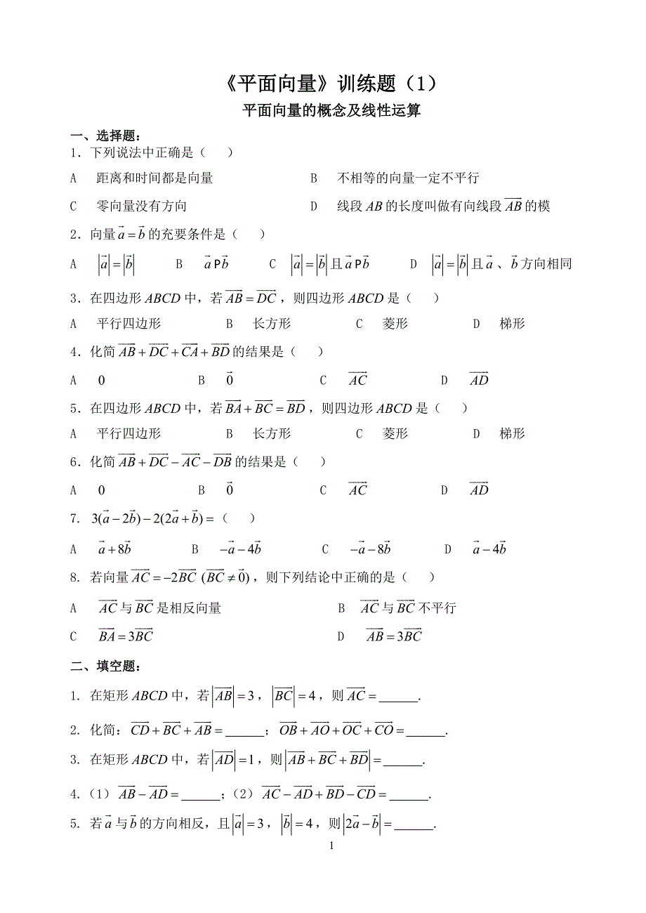 《平面向量》训练题.doc_第1页