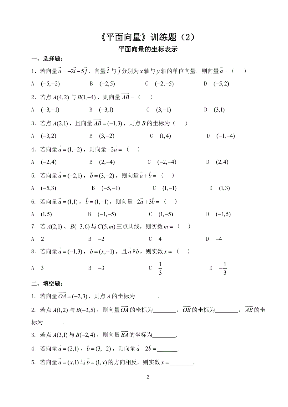 《平面向量》训练题.doc_第2页