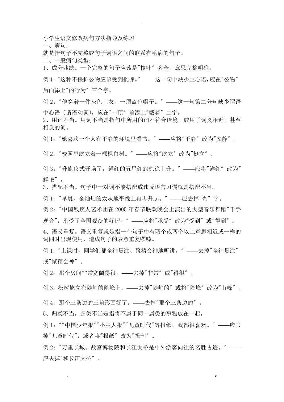 小学生语文病句方法指导及练习_第1页