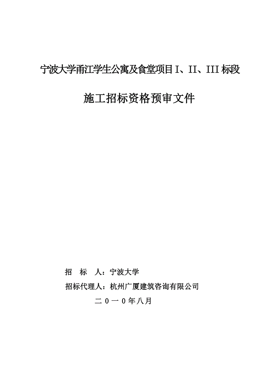 宁波大学甬江学生公寓及食堂项目资格预审文件_第1页