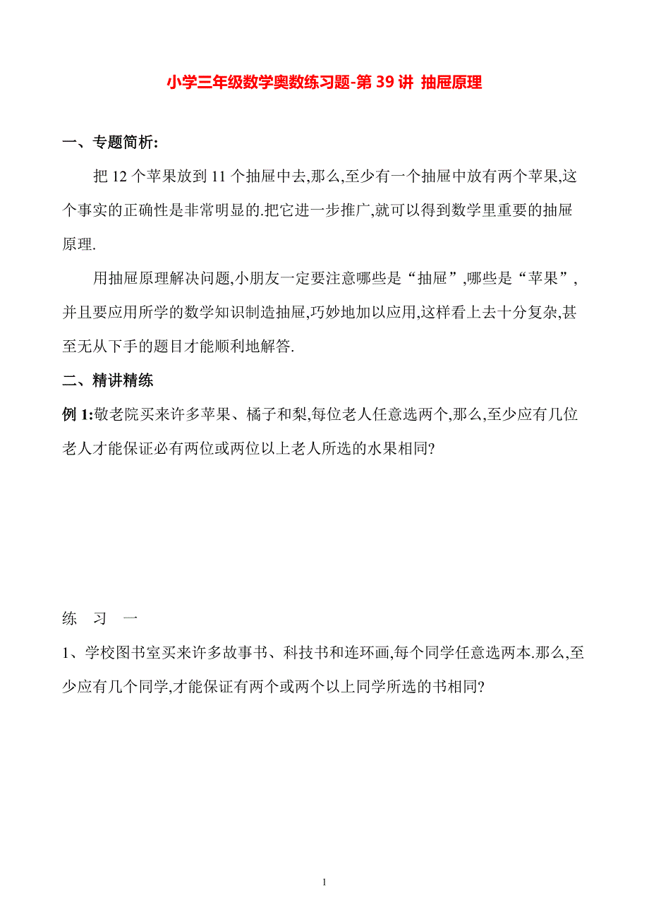 小学三年级数学奥数练习题《抽屉原理》_第1页