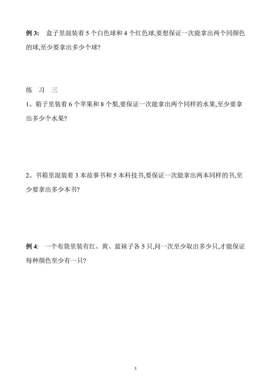 小学三年级数学奥数练习题《抽屉原理》_第3页