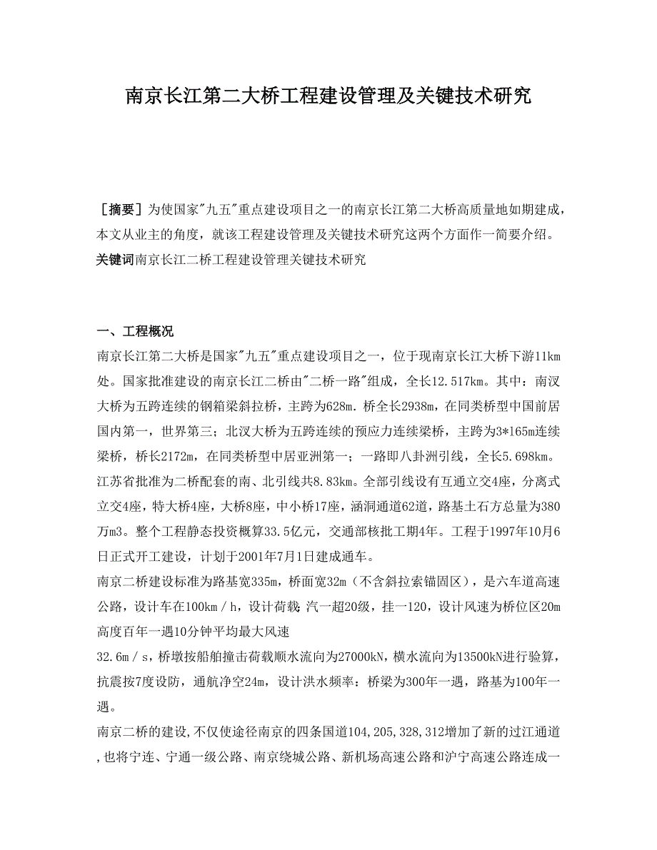 南京长江第二大桥工程建设管理及关键技术研究_第1页