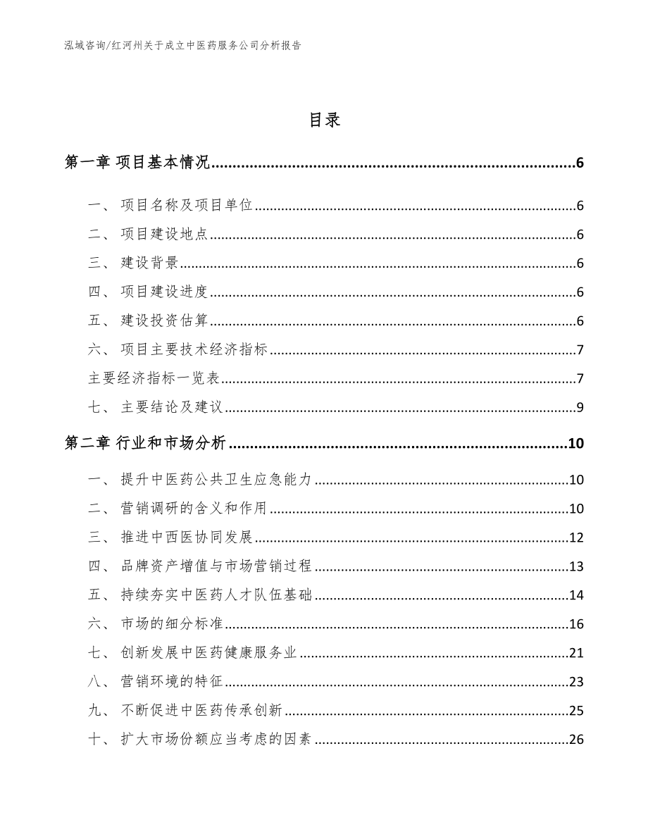 红河州关于成立中医药服务公司分析报告（参考模板）_第2页