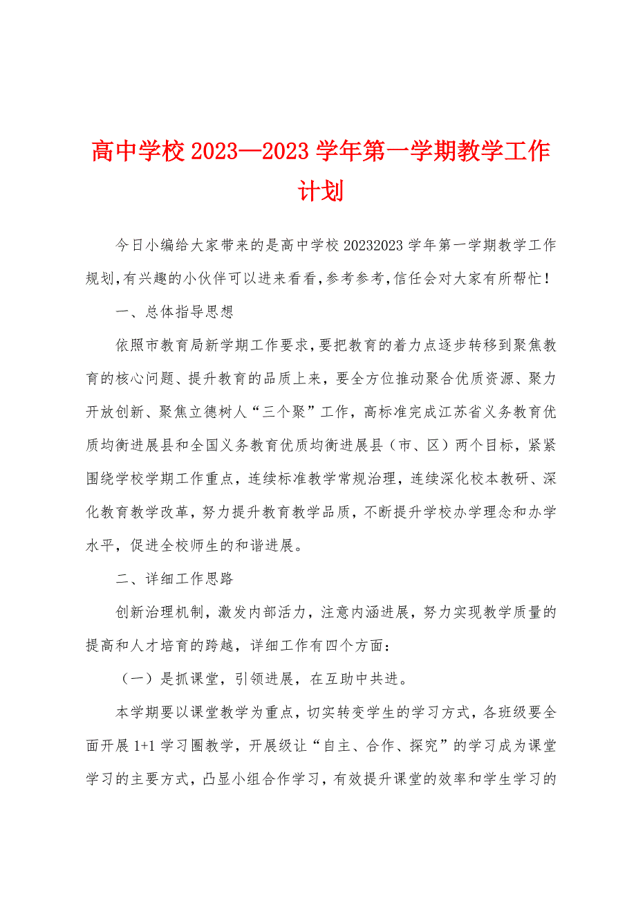 高中学校2023年—2023年学年第一学期教学工作计划.docx_第1页