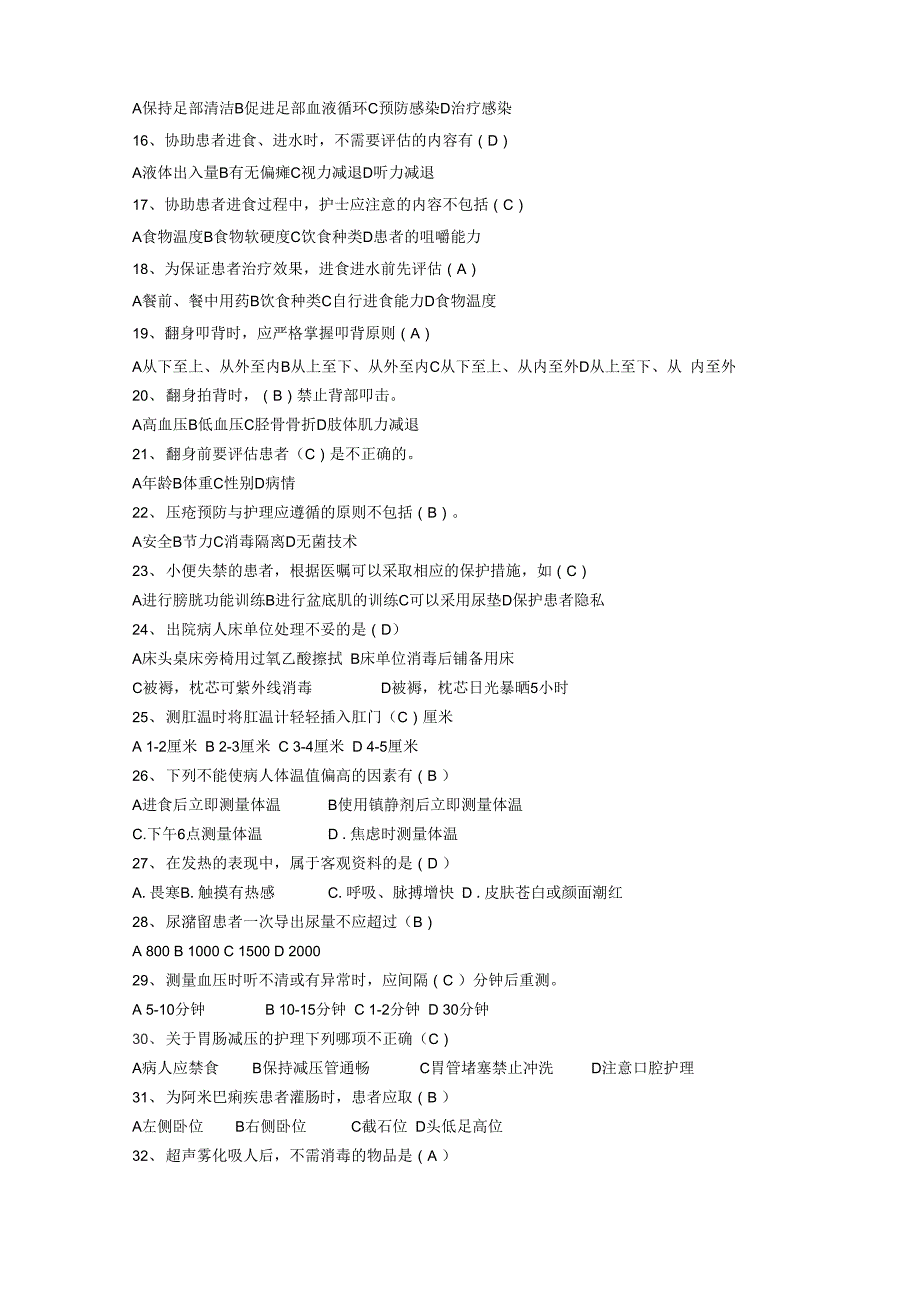 优质护理相关试题_第2页