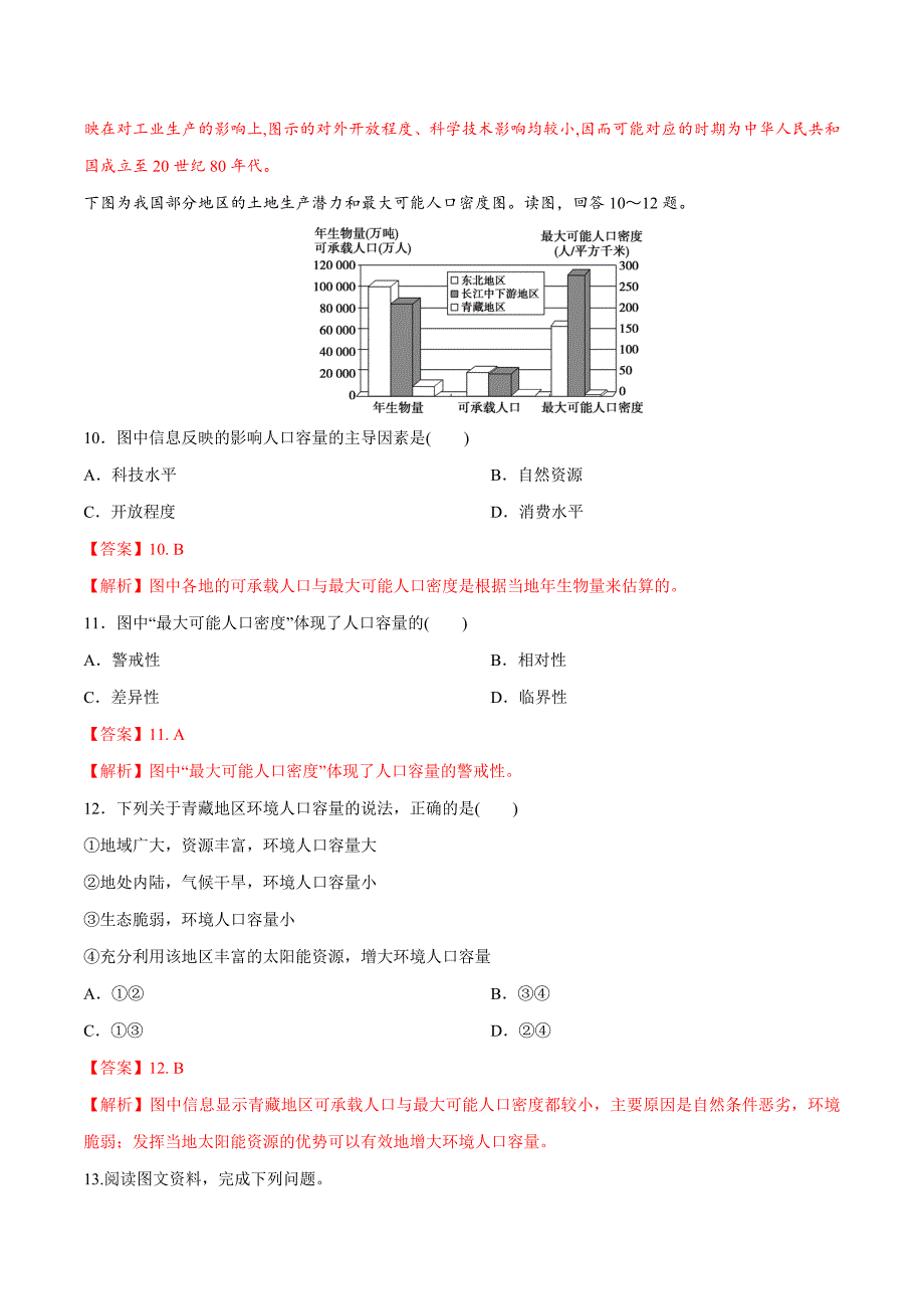 高中地理必修2：1-3 人口容量同步练习（解析版）_第4页