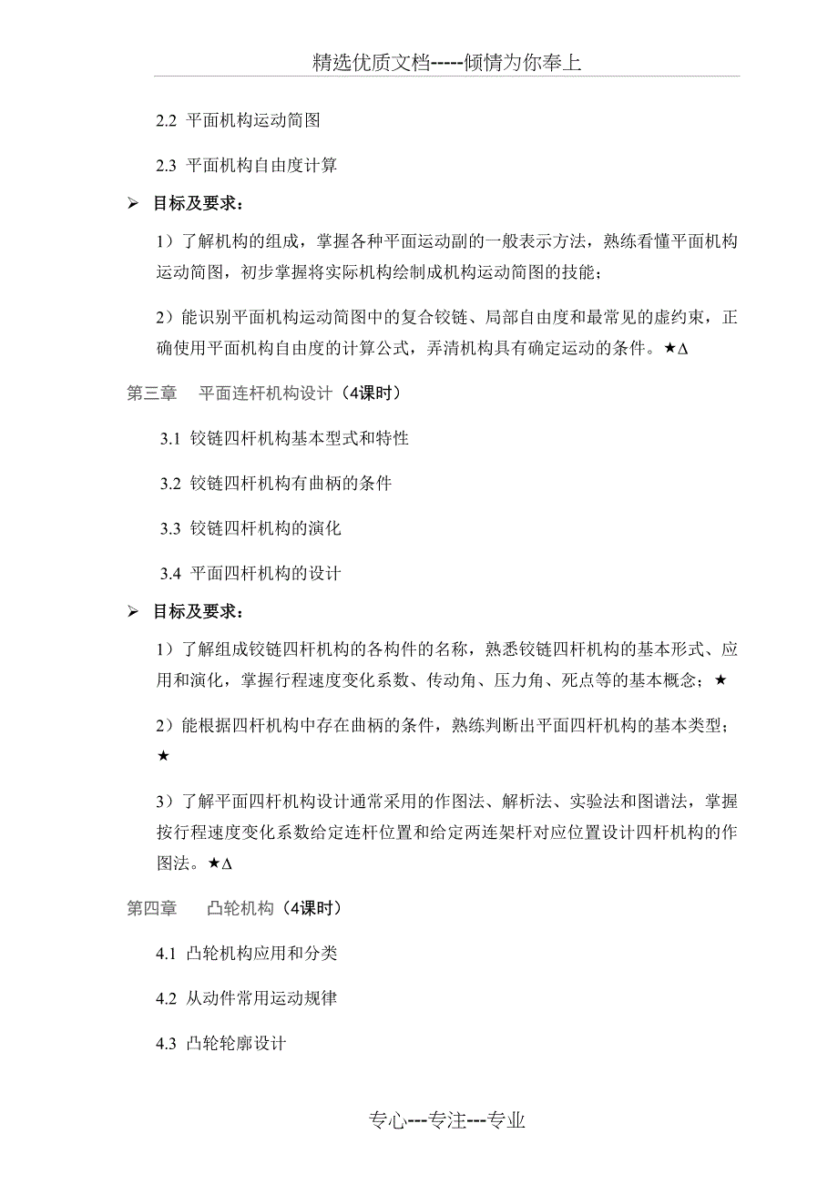 机械设计基础课程教学大纲_第3页