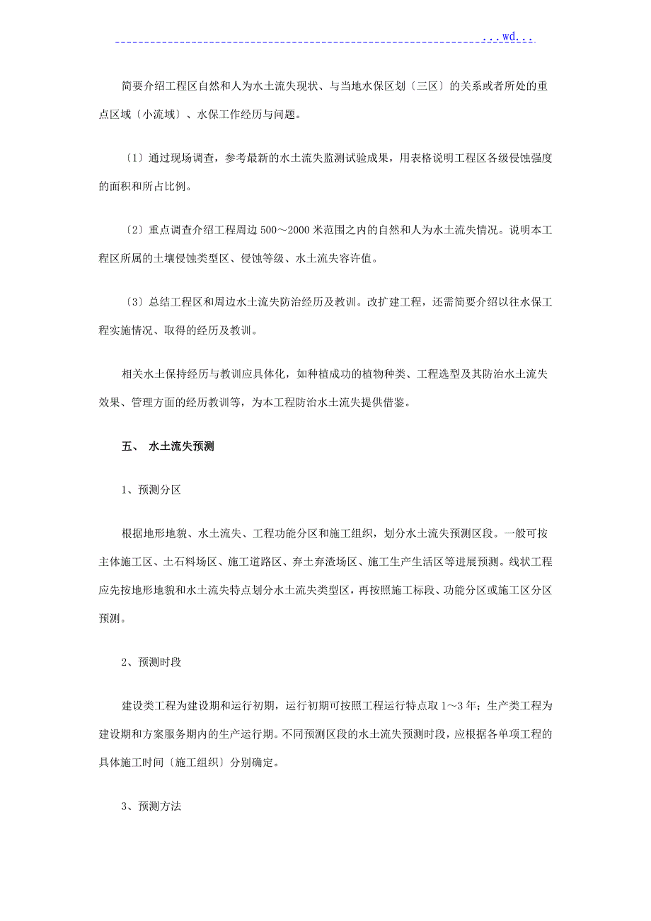 开发建设项目水土保持方案编制技术要点_第4页