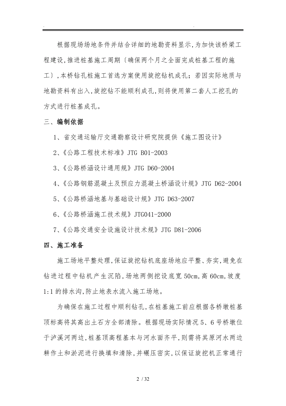 桥梁桩基专项工程施工设计方案_第4页