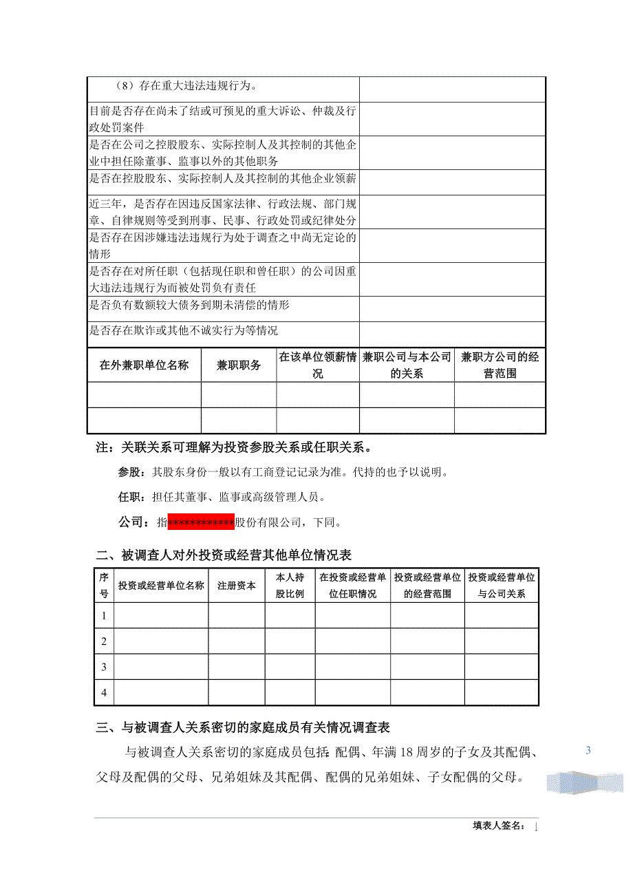 关联关系调查表（适用董、监、核心人员）_第3页