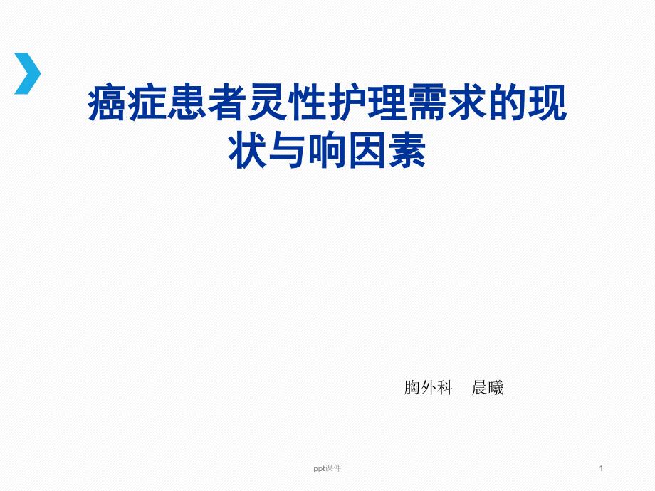 癌症患者灵性护理需求的现状与影响因素ppt课件_第1页