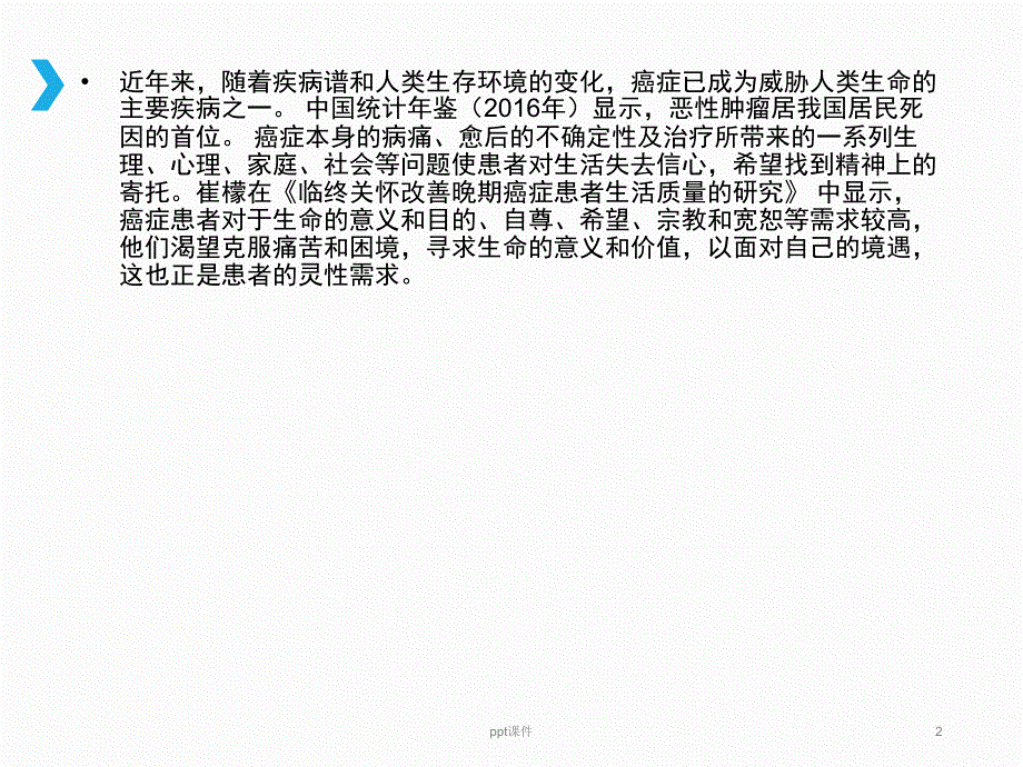 癌症患者灵性护理需求的现状与影响因素ppt课件_第2页