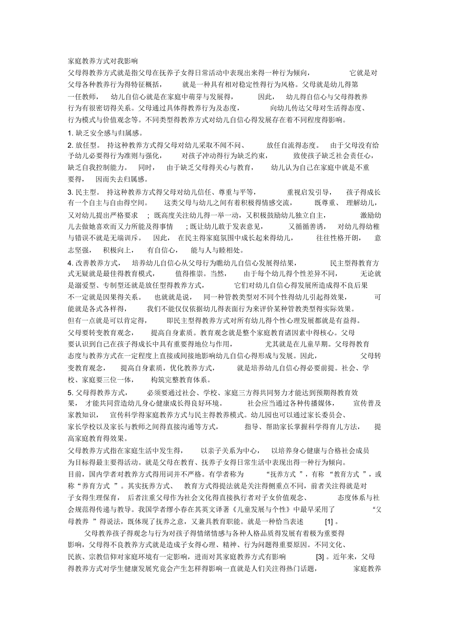 家庭教养方式对我的影响_第1页