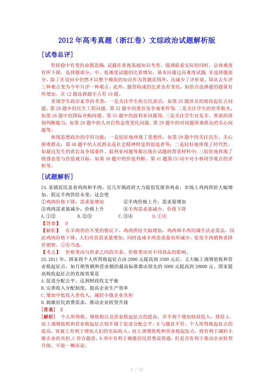 政治高考试题答案及解析浙江_第1页