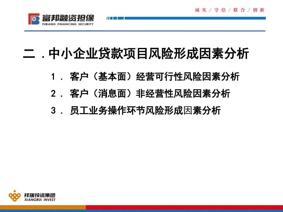 中小企业贷款及担保业务风险管理探讨主章节人李奇_第5页